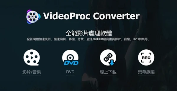 VideoProc 全功能影片處理軟體，限時免費序號終身使用