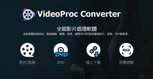 VideoProc 全功能影片處理軟體，限時免費序號終身使用