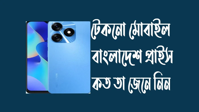 টেকনো-মোবাইল-বাংলাদেশ-প্রাইস