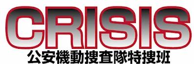 CRISIS 公安機動捜査隊特捜班/ロゴはイメージです