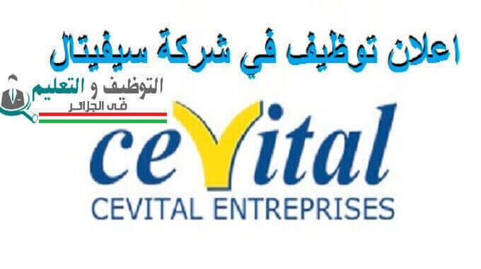 اعلان توظيف بشركة سيفيتال cevital