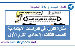 مذكرة دراسات اجتماعية للصف الثالث الاعدادى ترم اول 2021