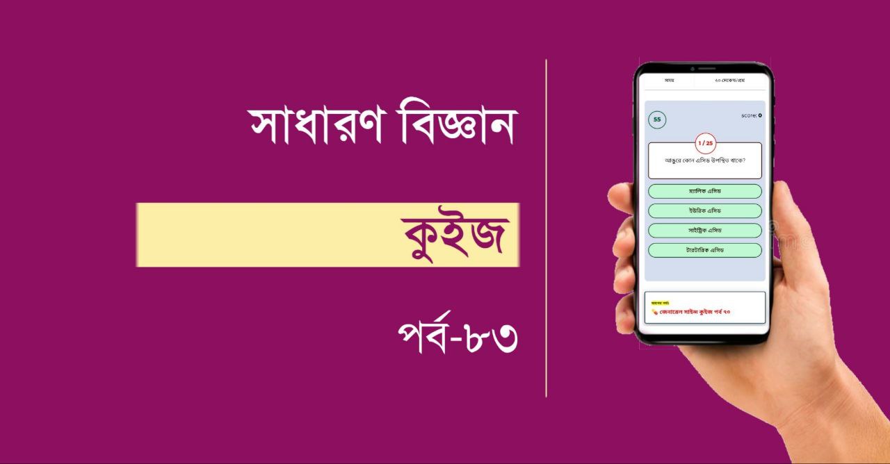 জেনারেল সাইন্স কুইজ | General Science Quiz Part 83