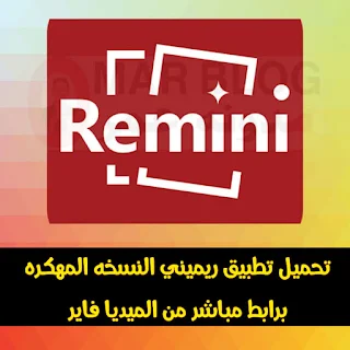 تحميل تطبيق remini مهكر 2021