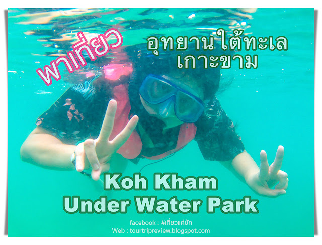 อุทยานใต้ทะเล เกาะขาม (Koh Kham Under Water Park)