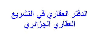 الدفتر العقاري في التشريع العقاري الجزائري 