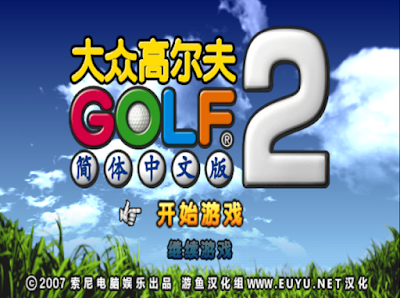 【PSP】大眾高爾夫2中文版(Hot Shots Golf - Open Tee 2)