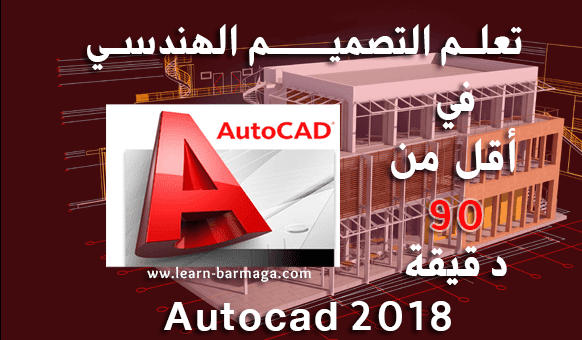 دورة تعلم AutoCad 2018 فى أقل من 90 دقيقة 