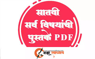 7th std textbook pdf | 7th std textbook pdf marathi medium | std 7 all book \ 7th all subject book Maharashtra board