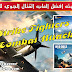 تحميل وتثبيت افضل العاب القتال الجوي لعبة Air Strike WW2 Fighters Sky Combat Attack للجوال مجانا