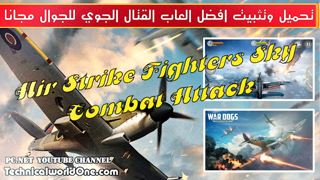 تحميل وتثبيت افضل العاب القتال الجوي لعبة Air Strike WW2 Fighters Sky Combat Attack للجوال مجانا