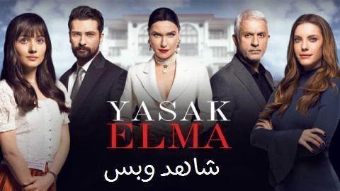 شاهد الحلقة الرابعة من مسلسل تفاح الحرام (Yasak Elma)