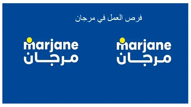 تقوم مرجان بتعيّن مديري مشاريع في عجة تخصصات Marjane  2023