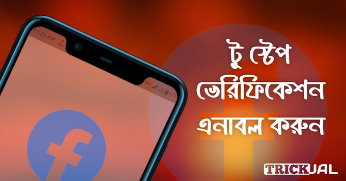 ফেসবুক একাউন্টের টু স্টেপ ভেরিফিকেশন এনাবল করুন