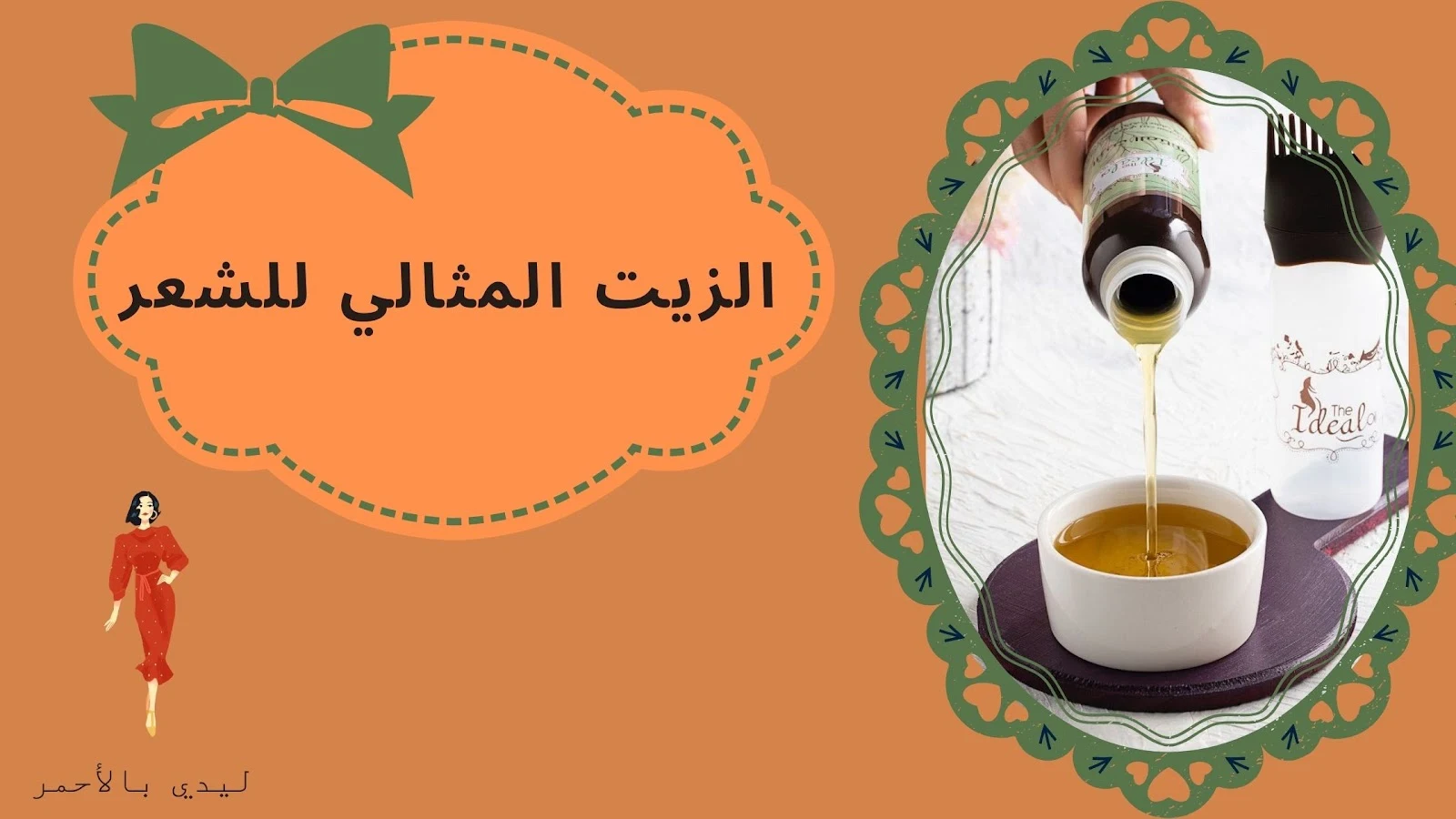 الزيت المثالي للشعر