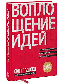 «Воплощение идей». Скотт Белски. 12 лучших книг для творческих людей, которые помогут вам воплотить свои идеи