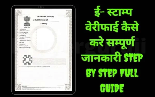 online e-stamp verification  ई- स्टाम्प वेरीफाई कैसे करे सम्पूर्ण जानकारी step by step full guide