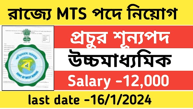 রাজ্যে MTS পদে কর্মী নিয়োগ উচ্চমাধ্যমিক পাশে । Wb latest govt job vacancy 2024 