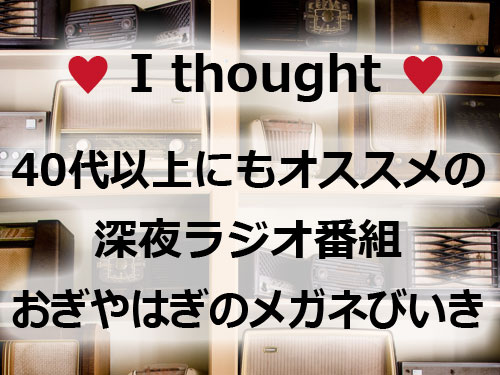 Junk おぎやはぎのメガネびいき は40代以上でも楽しめる深夜ラジオ番組 野良アプリとなったrazikoで録音して聴いてみよう Never Enough