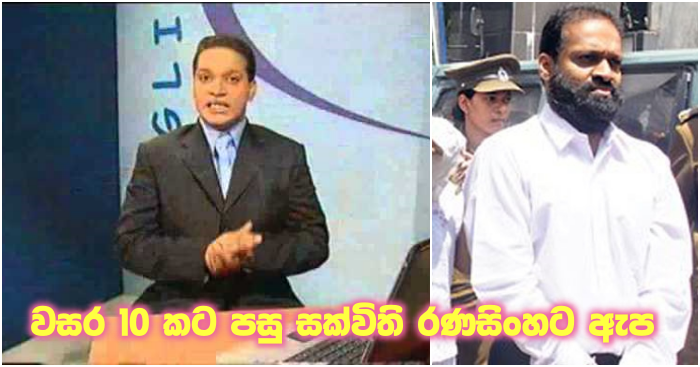 https://www.gossiplankanews.com/2019/06/10yr-bail-released-sakvithi-ranasinghe.html#more