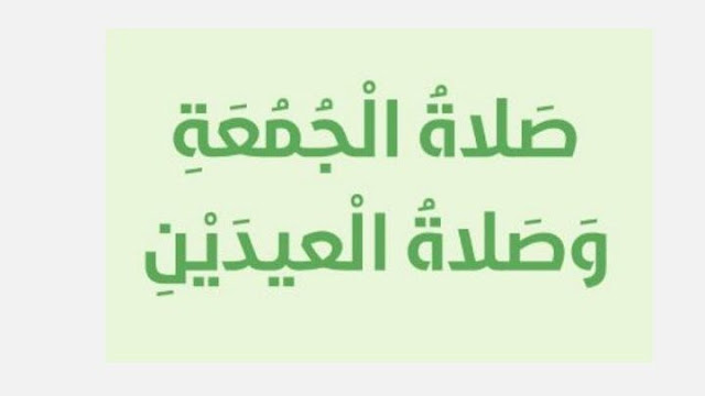 حل درس صلاة الجمعة والعيدين