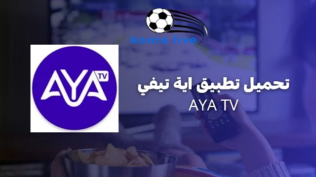 تطبيق اية تيفي AYA TV