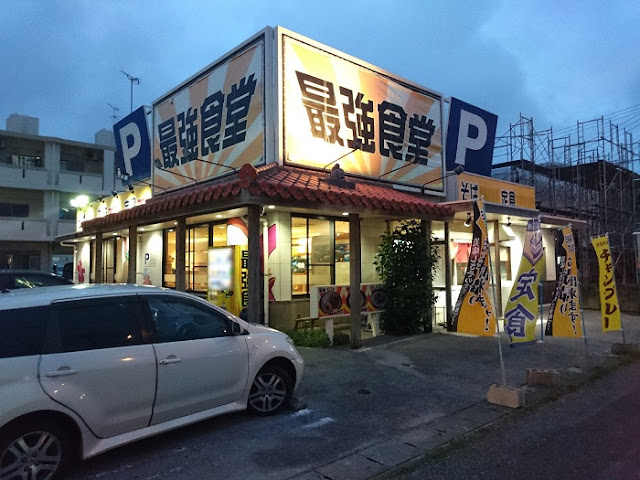 最強食堂 美里店の写真