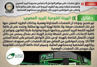 هيئة البريد المصري تنفي شائعة بيع الطرود البريدية في مزاد و تحويل المبالغ من حساباتهم الشخصية