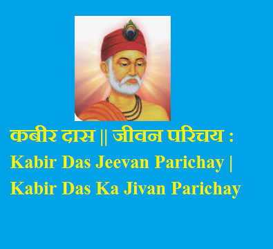 कबीर दास || जीवन परिचय : Kabir Das Jeevan Parichay | Kabir Das Ka Jivan Parichay