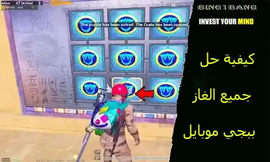 كيفية حل جميع الغاز ببجي موبايل