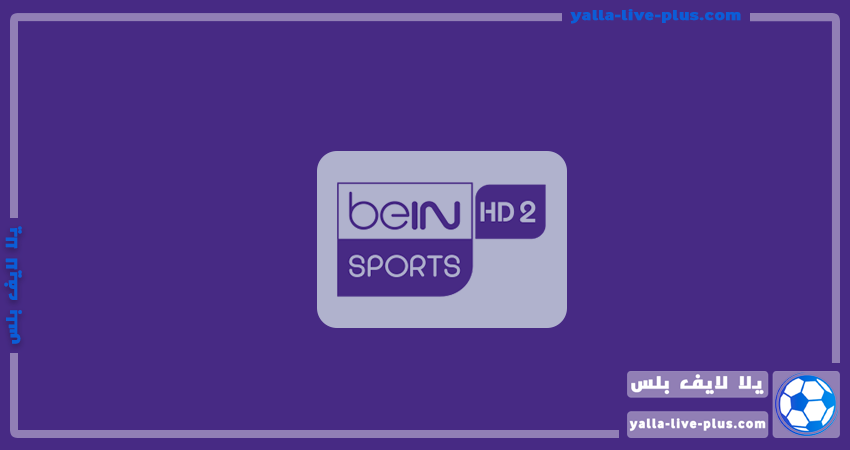 تردد قناة بين سبورت 2 أتش دي | beIN Sport 2 HD | يلا لايف