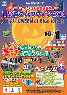 Halloween of Blue Forest 2016 poster 平成28年青い森のハロウィン ポスター Aoimori no Halloween Aomori City Shinmachi 青森市新町商店街