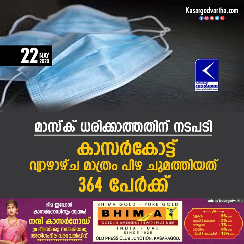 Kasaragod, Kerala, News, Mask, District, case, arrest, Vehicles, custody, Not wear mask: 364 cases registered