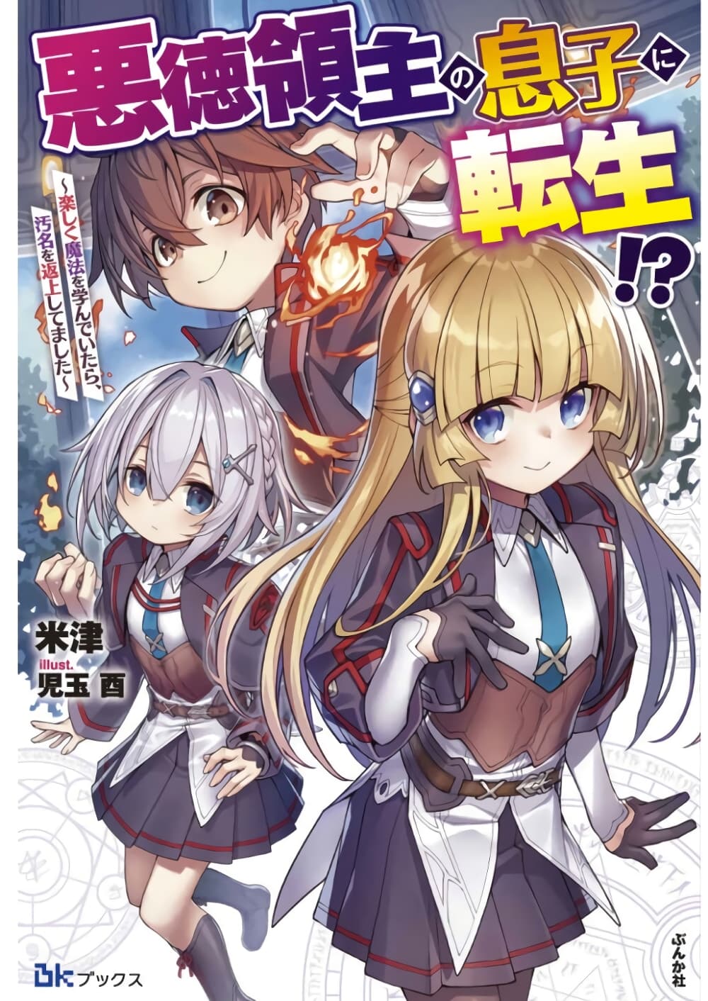 Akutoku Ryoushu no Musuko ni Tensei!? ~Tanoshiku Mahou wo Manandeitara, Omei wo Henjou Shitemashita~ - หน้า 1