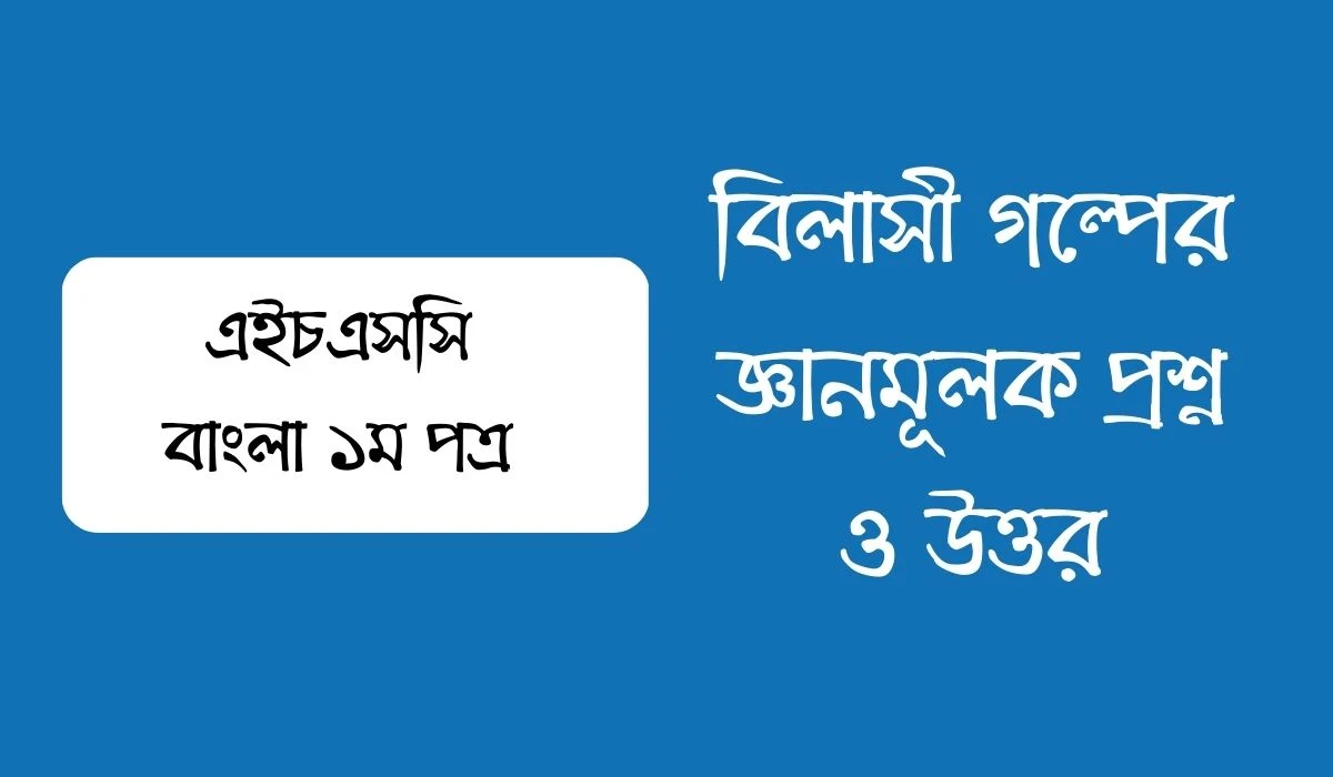 বিলাসী গল্পের জ্ঞানমূলক প্রশ্ন ও উত্তর