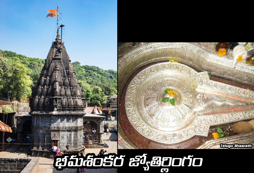 భీమశంకర జ్యోతిర్లింగం - Bheema Shankara Jyotirlingam