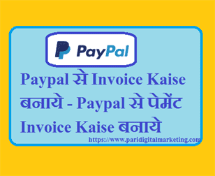 Paypal से Invoice Kaise बनाये - Paypal से पेमेंट Invoice Kaise बनाये