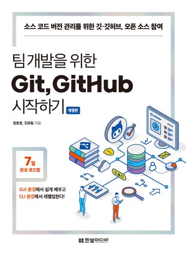 [책 리뷰] 팀 개발을 위한 Git, GitHub 시작하기 - 정호영,진유림.한빛미디어.2023
