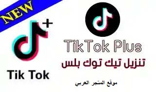 برنامج تيك توك 18تحميل برنامج تيك توك 18تطبيق تيك توك 18تنزيل TikTok 18 Plus Apk تنزيل تيك توك بلستيك توك 18 تنزيل تيك توك بلس مهكر