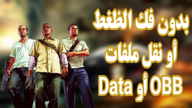 تحميل لعبة GTA VITA على الهواتف الأندرويد بدون فك الظغط أو نقل ملفات DATA أو OBB