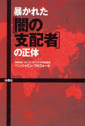 暴かれた「闇の支配者」の正体