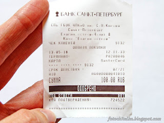 Чек на банковскую оплату входного билета в ЦПКиО (Санкт-Петербург, Елагин остров) для взрослого человека в выходной день в 2018 году
