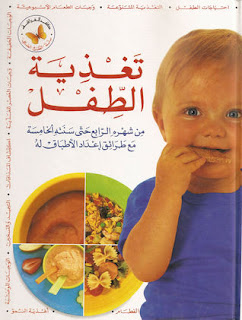 تحميل كتاب تغذية الطفل من الشهرالرابع pdf يوسف فرحات مجانا
