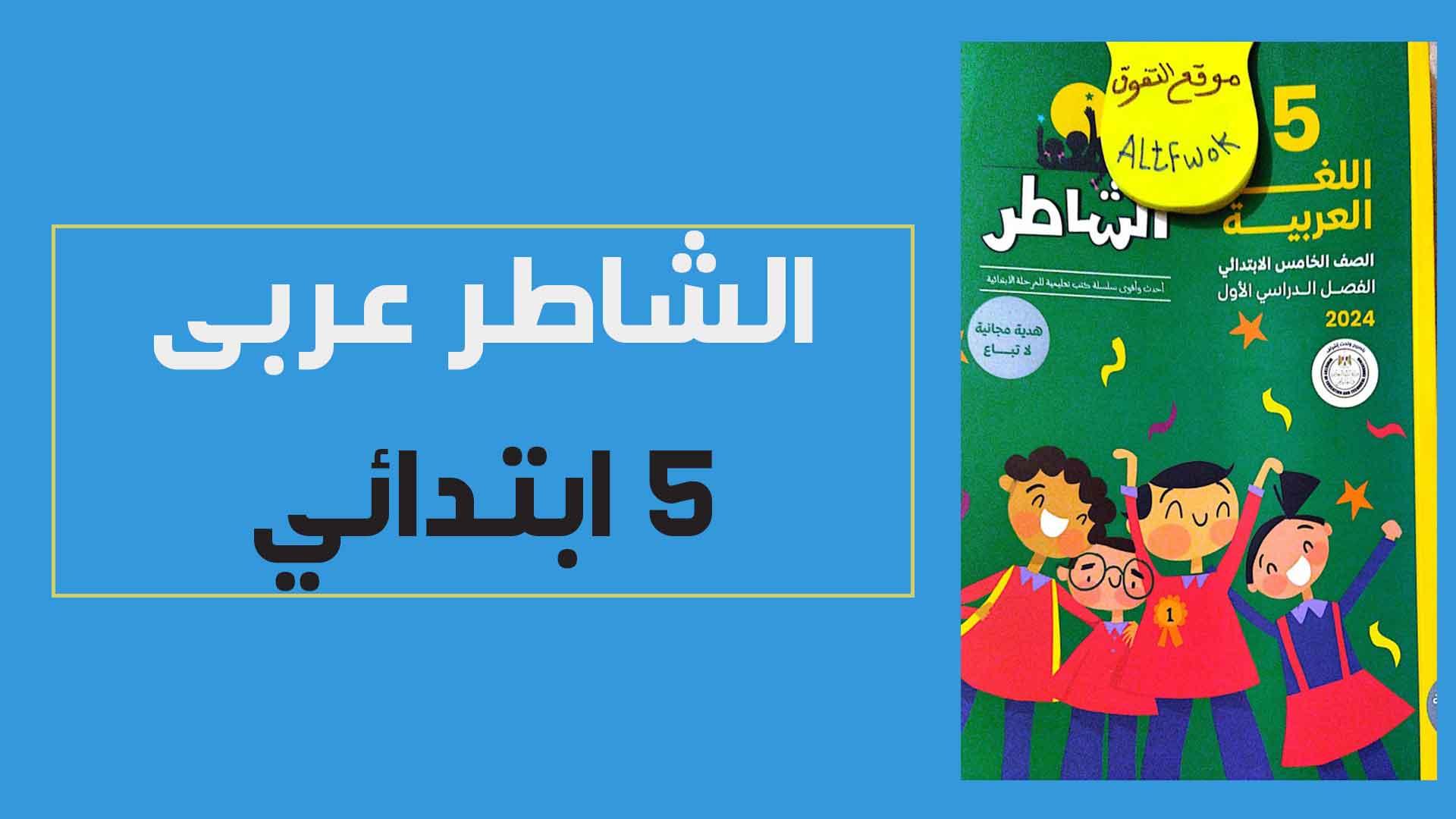 كتاب الشاطر لغة عربية خامسة ابتدائى الترم الاول 2024 PDF