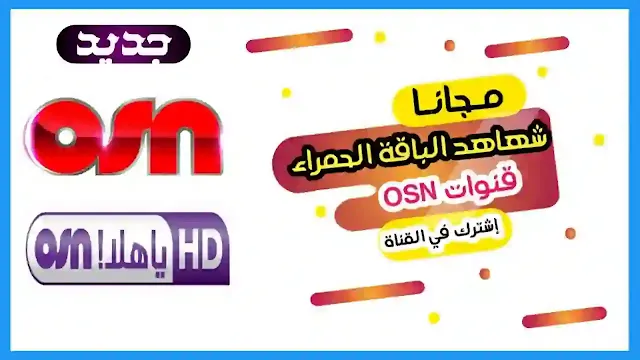 مشاهدت قنوات الباقة الحمراء osn و bein sport مجانا