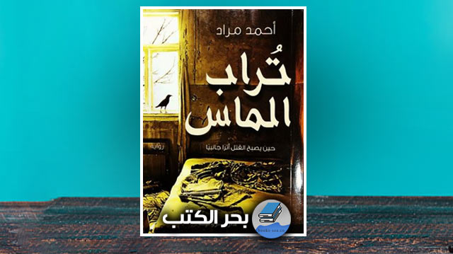 قراءة وتحميل رواية تراب الماس للكتاب أحمد مراد
