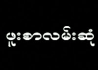 myanmar movies