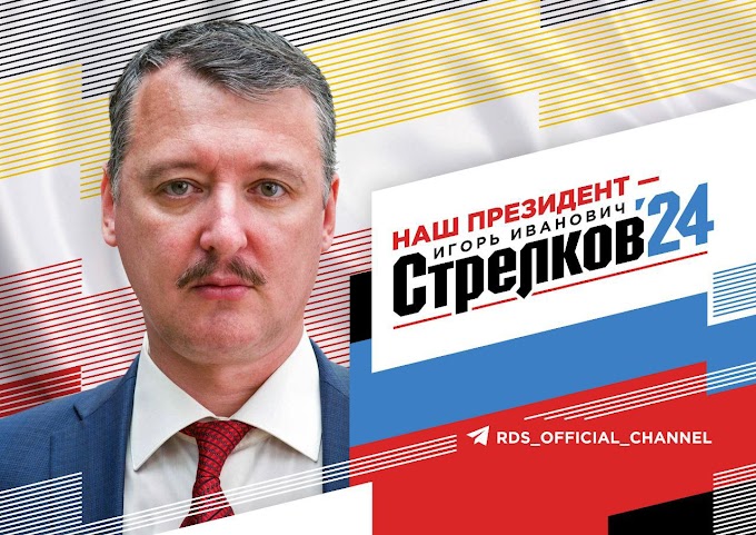 Игорь Стрелков заявил о своем самовыдвижении на пост президента.
