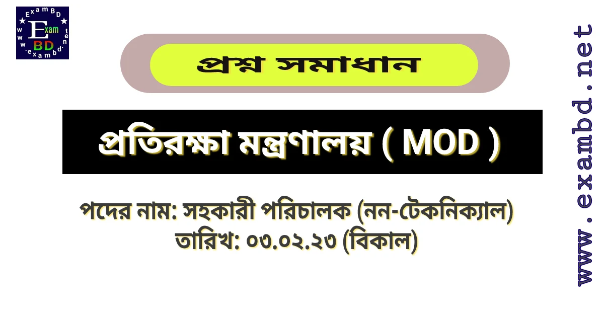 প্রতিরক্ষা মন্ত্রণালয়ের সহকারী পরিচালক ( নন-টেকনিক্যাল ) পদের প্রশ্ন সমাধান PDF