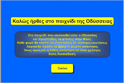 http://users.sch.gr/ipap/Ellinikos%20Politismos/Paixnidia/od-g1.htm